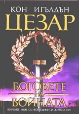 Cezar - Bogovete na voinata