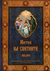 Jitiia na svetiite - m. ianuari