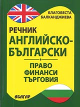 Angliisko-bulgarski rechnik • Pravo • Finansi • Turgoviia