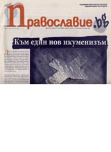 Pravoslavie.bg, 2006/ broi 21