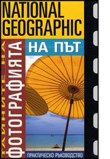 Tainite na fotografiiata • Na put • Praktichesko rukovodstvo