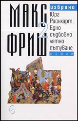 Tom 2 - Iurg Rainhart. Edno sudbovno liatno putuvane