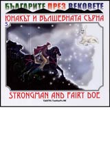 Iunakut i vulshebnata surna/Strongman and Fairy Doe