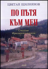 Po putia kum men • Stihove • Fragmenti v proza