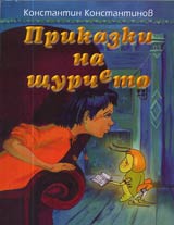 Prikazki na shturcheto