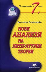 Novi analizi na literaturni tvorbi za obuchenieto v 7. klas