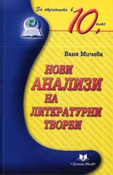 Novi analizi na literaturni tvorbi za obuchenieto v 10. klas