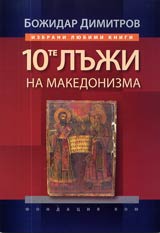 Desette luji na makedonizma