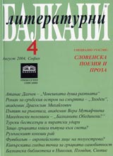Literaturni Balkani, 2004/ broi 4