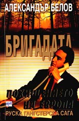 Brigadata VII: Pohishtenieto na Evropa
