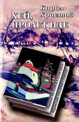 Hei, prolet ide • Poredica Bulgarska klasika