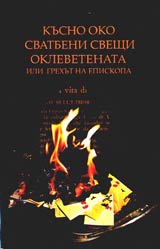 Kusno oko • Svatbeni sveshti • Oklevetenata ili grehut na episkopa