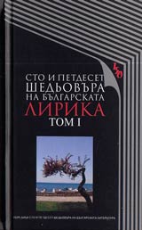 Sto i petdeset shediovra na bulgarskata literatura