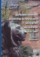 Durjavna politika za kulturno-istoricheskoto nasledstvo na Bulgariia 1878-2005 • Lekcii • Dokumenti