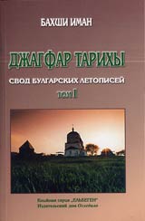 Djagfar tarihы Tom I - Svod Bulgarskih letopisei 1680 god