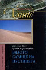 Bialoto slunce na pustiniata