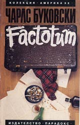 Factotum (Momche za vsichko)