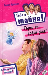 Kniga 19 ot poredicata Tova e taina – Tursi se dobra feia