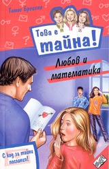 Kniga 17 ot poredicata Tova e taina – Liubov i matematika