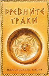 Iliustrovana karta: Drevnite traki