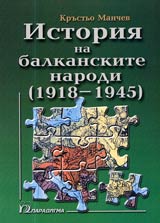 Istoriia na balkanskite narodi /1918 - 1945/ • Tom 3