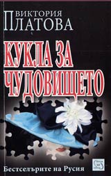 Kukla za chudovishteto