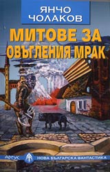 Mitove za ovugleniia mrak