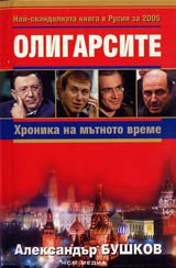 Oligarsite • Hronika na mutnoto vreme