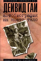 Avtobiografiia na moeto tialo