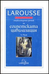 Enciklopedichen rechnik na egipetskata civilizaciia