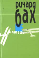 Iliuzii • Prikliucheniiata na edin mesiia po nevolia