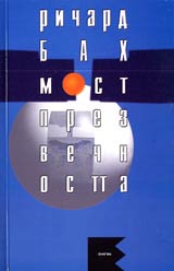 Most prez vechnostta