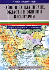 Raioni za planirane, oblasti i obshtini v Bulgariia • Enciklopedichen spravochnik