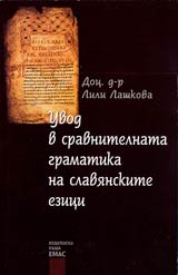 Uvod v sravnitelnata gramatika na slavianskite ezici