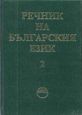 Rechnik na bulgarskiia ezik, tom 02, V