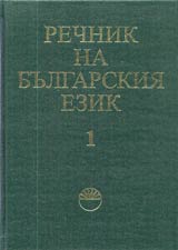Rechnik na bulgarskiia ezik, tom 01, A - B