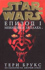 Star Wars, Epizod I - Nevidima zaplaha