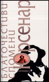 Blagochestivi spomeni: Labirintut na sveta - Memoari 1