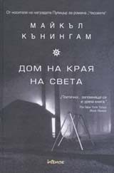 Dom na kraia na sveta