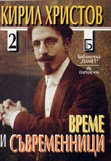 Vreme i suvremennici, Chast 2