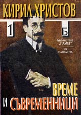 Vreme i suvremennici, Chast 1