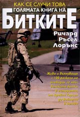 Kak se sluchi tova - Goliamata kniga na bitkite