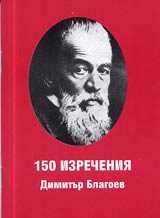 150 izrecheniia sled 150 godini
