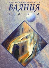 Bulgarski fantastichni vaianiia 2004