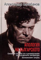 Apologiia na bulgarskoto • Spomeni za sebe si i razmishleniia za bulgarskata literatura • Balkanskiiat hitrec