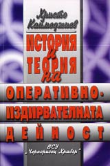 Istoriia i teoriia na operativno-izdirvatelnata deinost