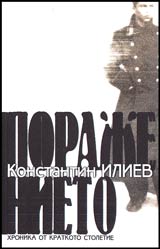 Porajenieto • Hronika na kratkoto stoletie