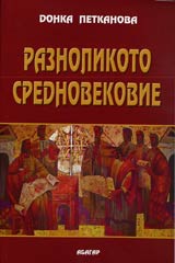 Raznolikoto Srednovekovie otrazeno v literaturata