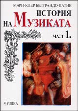Istoriia na muzikata, Chast 1.