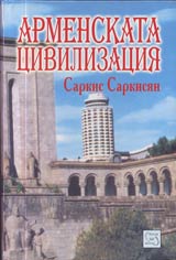 Armenskata civilizaciia